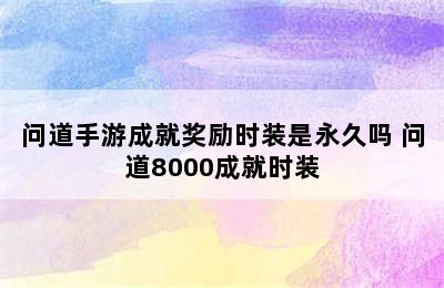 问道手游成就奖励时装是永久吗 问道8000成就时装